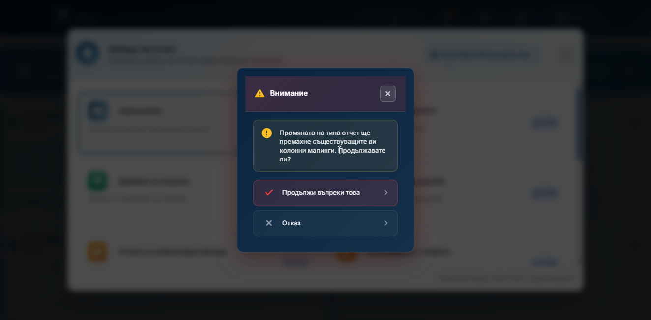 Прозорец за потвърждение при промяна на типа отчет