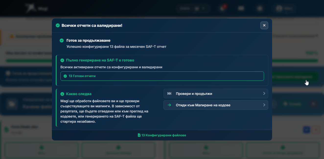Прозорец за обработка в състояние 'Пълно' - зелен банер, и двата бутона за действие са активни